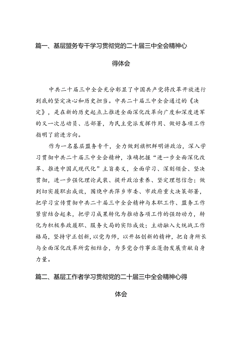 基层盟务专干学习贯彻党的二十三中全会精神心得体会（共12篇）.docx_第2页