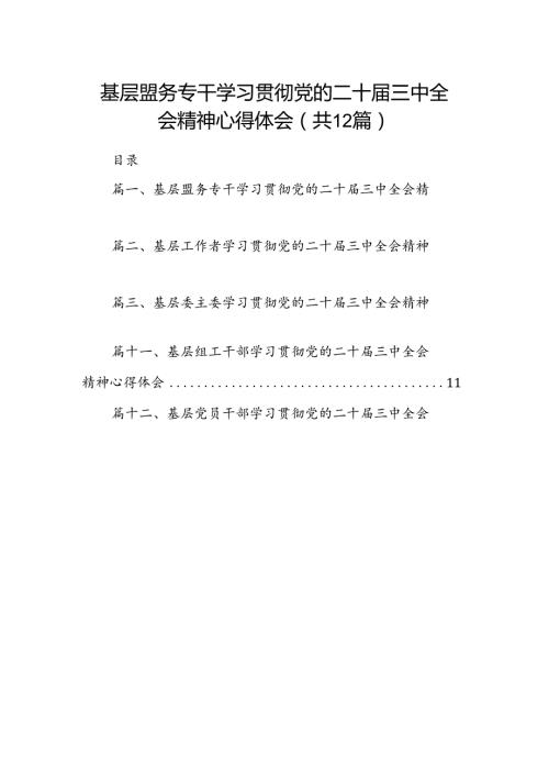基层盟务专干学习贯彻党的二十三中全会精神心得体会（共12篇）.docx