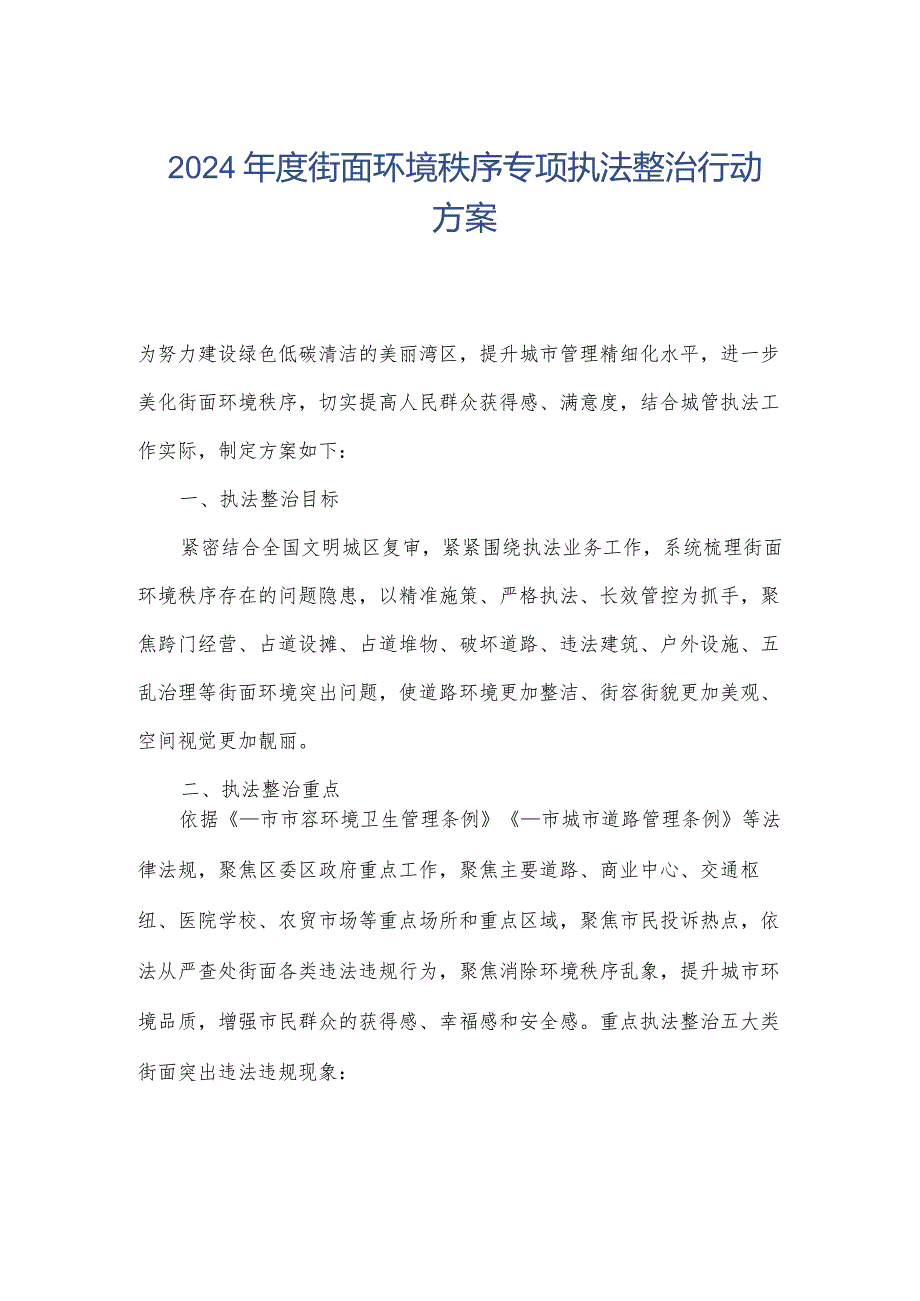 2024街面环境秩序专项执法整治行动方案.docx_第1页