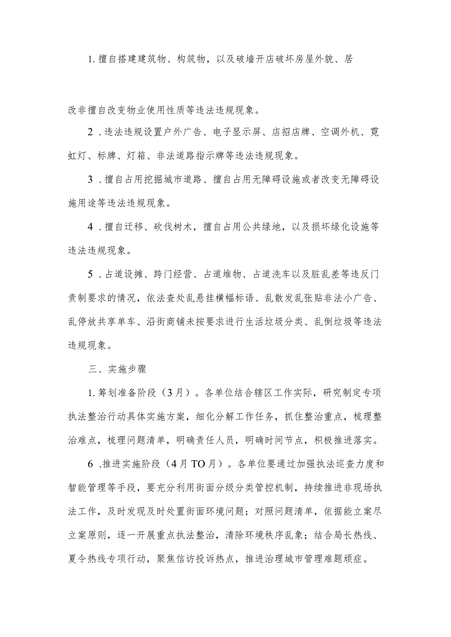 2024街面环境秩序专项执法整治行动方案.docx_第2页
