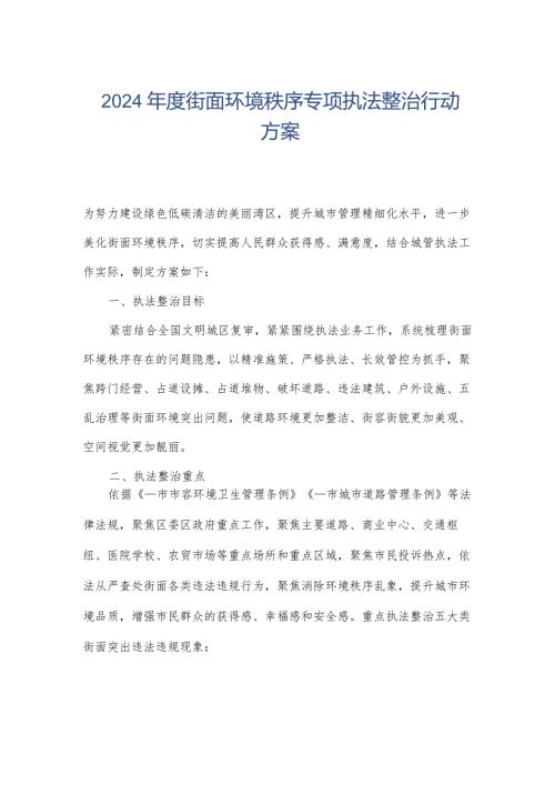 2024街面环境秩序专项执法整治行动方案.docx