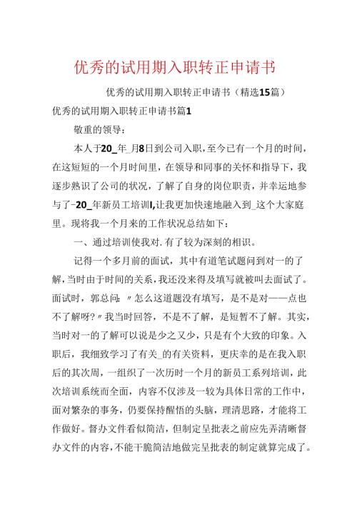 优秀的试用期入职转正申请书.docx