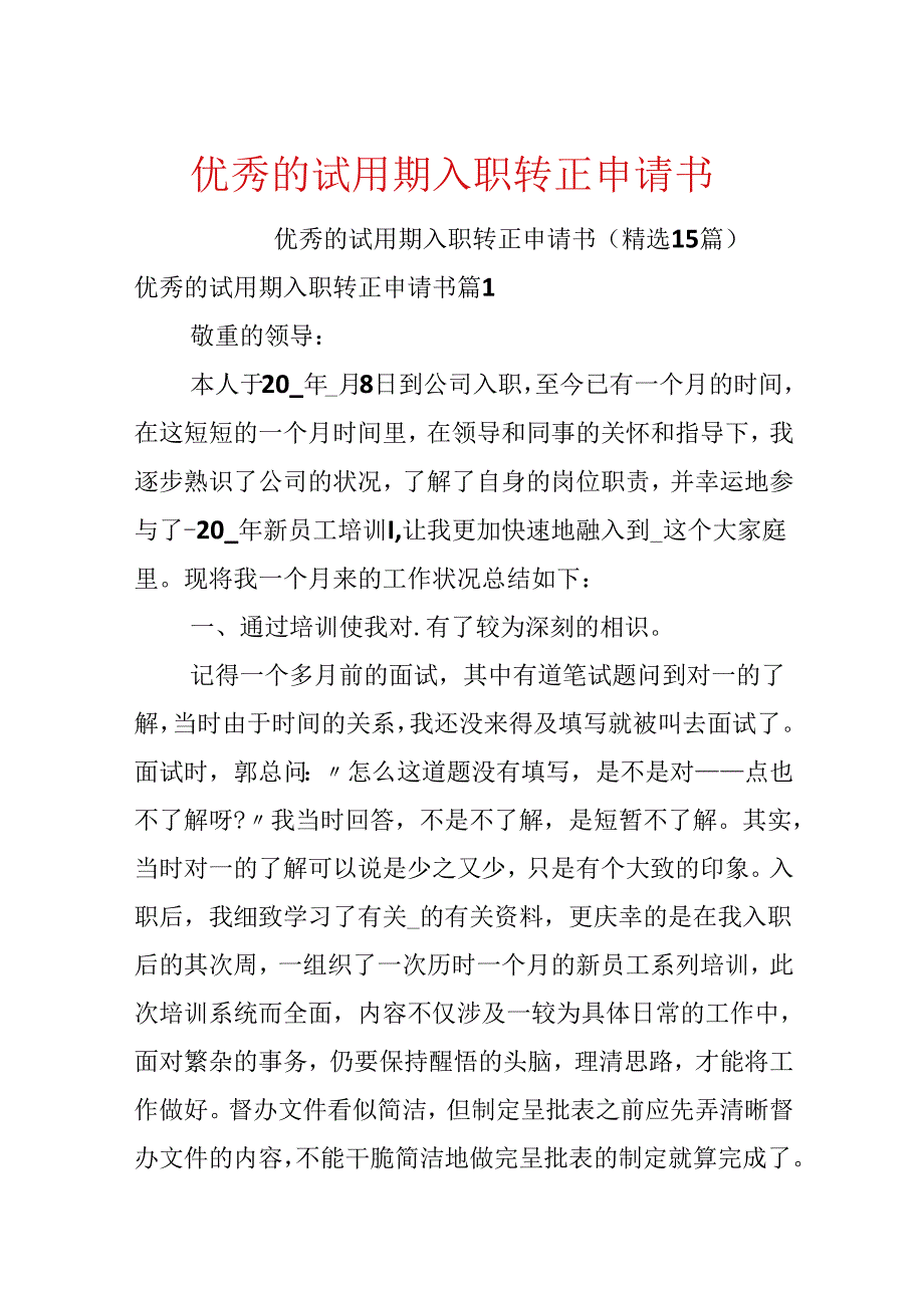 优秀的试用期入职转正申请书.docx_第1页