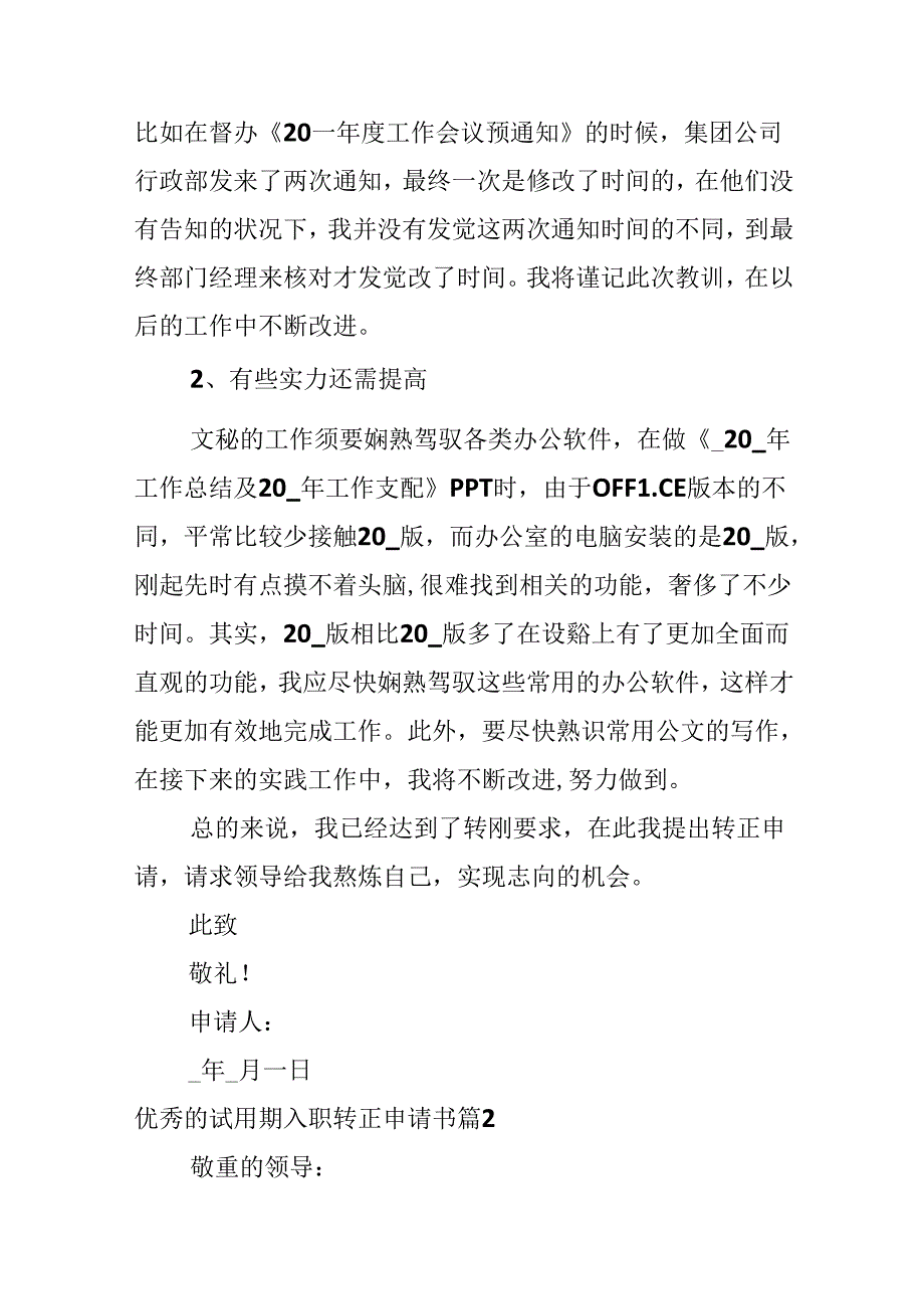 优秀的试用期入职转正申请书.docx_第2页