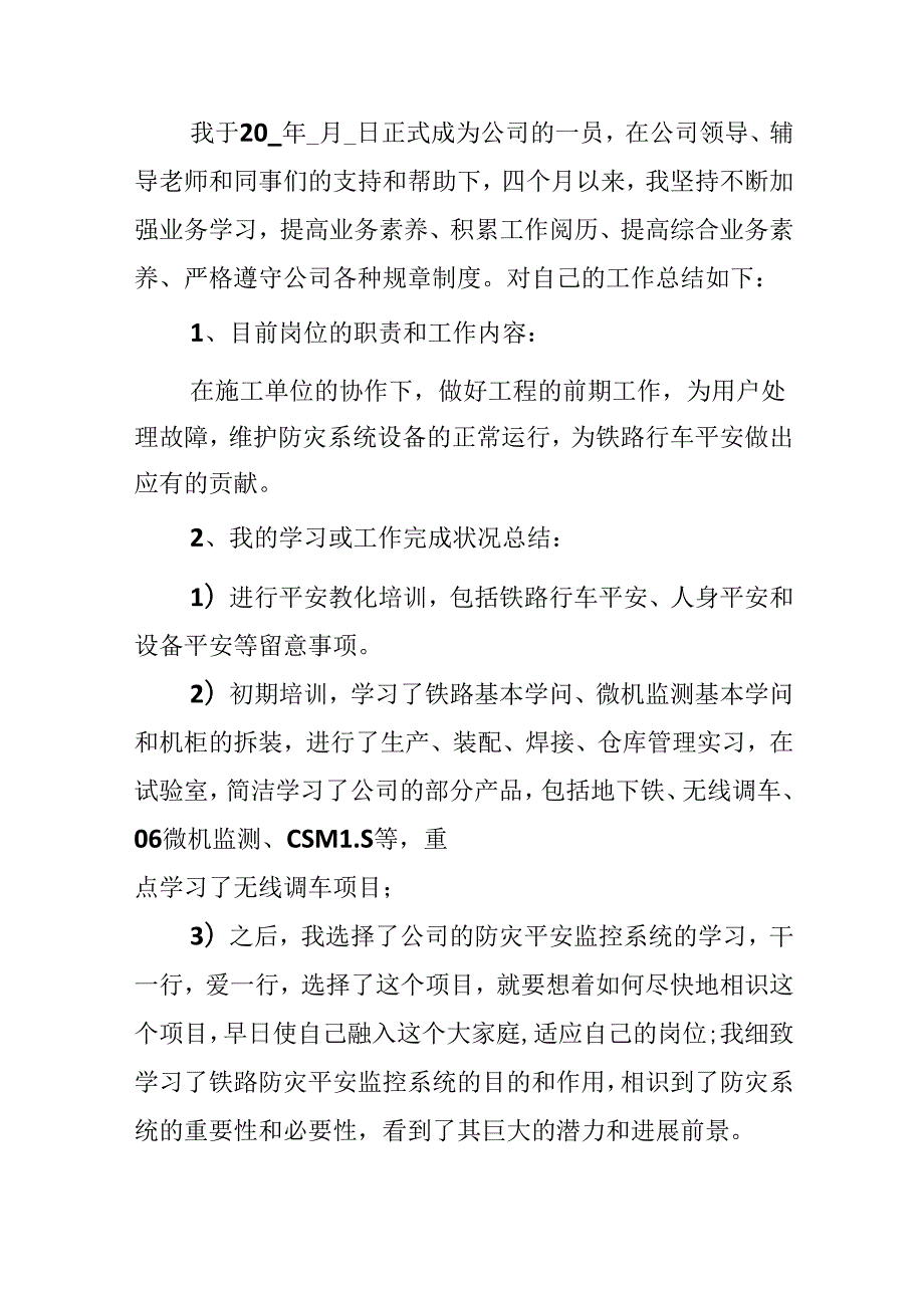 优秀的试用期入职转正申请书.docx_第3页