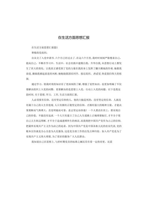 在生活方面思想汇报.docx
