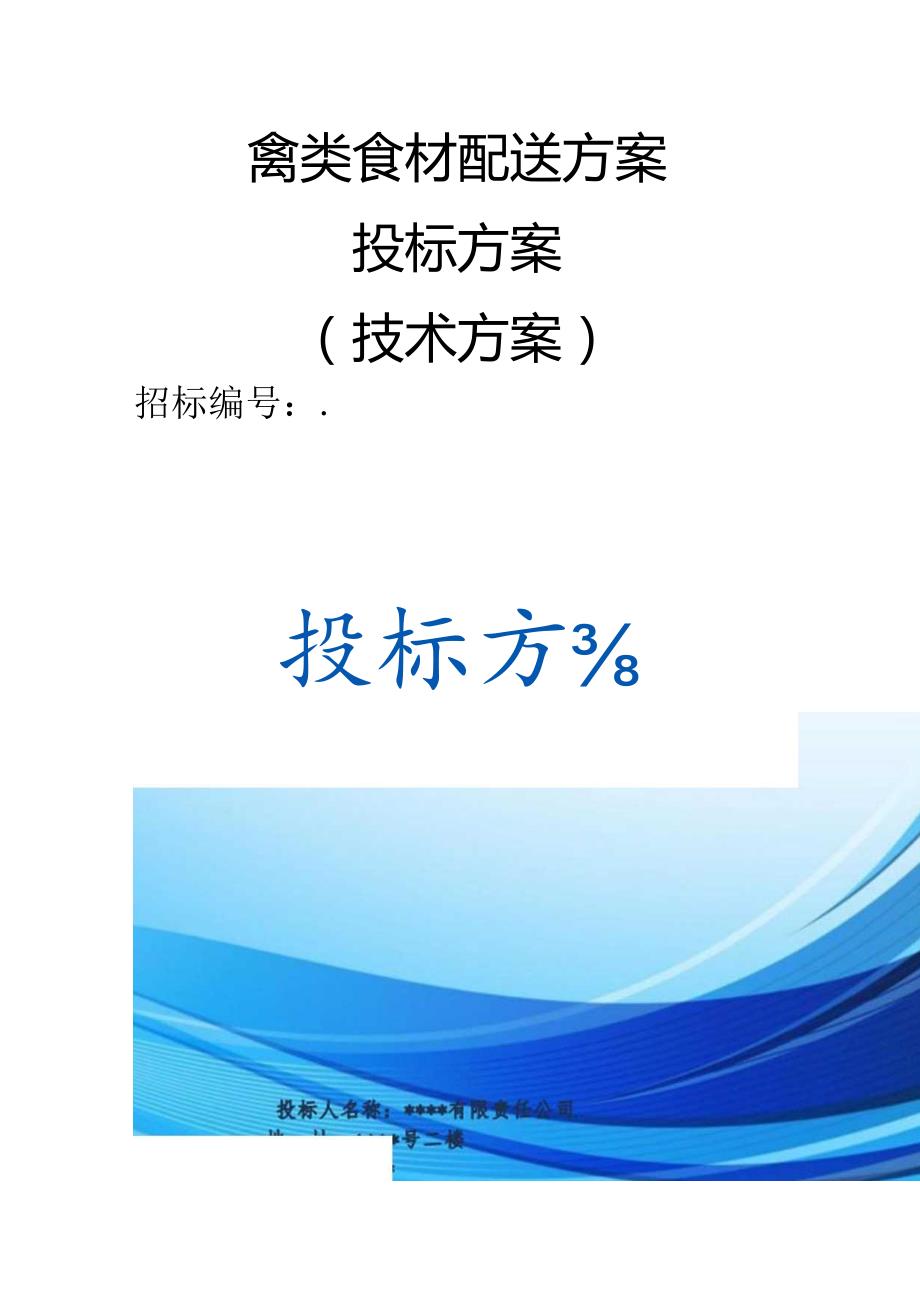 禽类食材配送 投标方案（技术方案）.docx_第1页