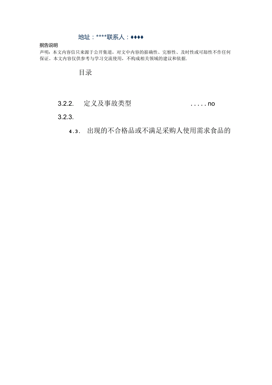 禽类食材配送 投标方案（技术方案）.docx_第2页
