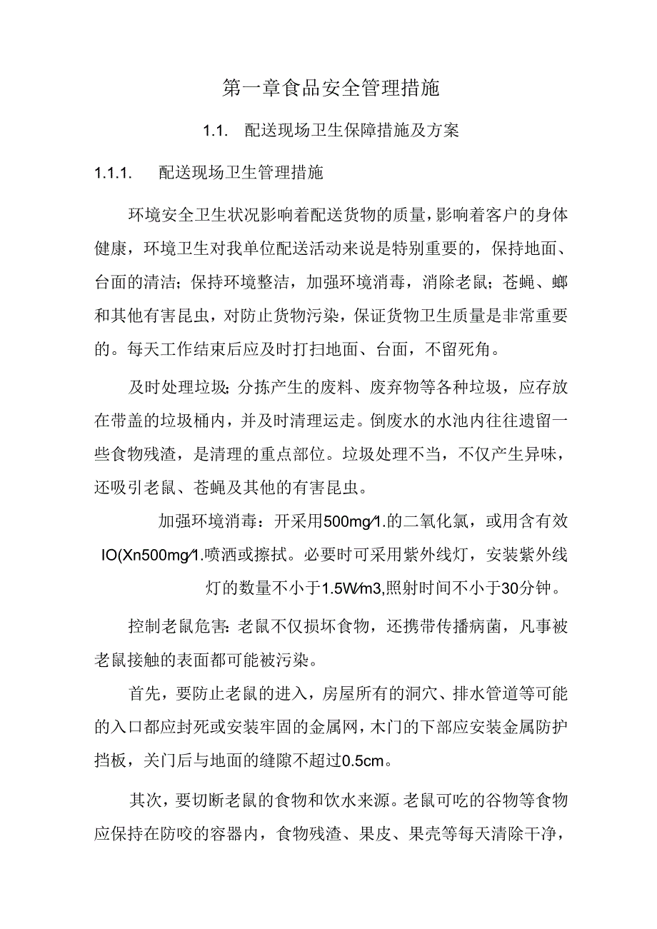 禽类食材配送 投标方案（技术方案）.docx_第3页