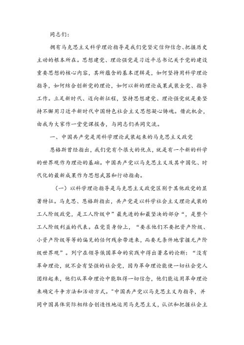 全面加强党的思想建设 坚持不懈用党的创新理论武装全党讲稿.docx