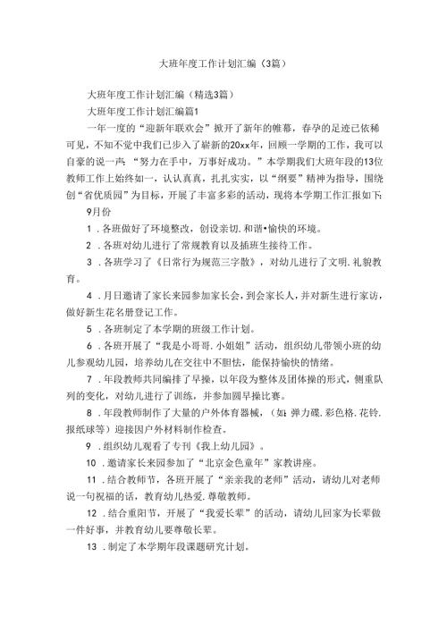 大班工作计划汇编（3篇）.docx