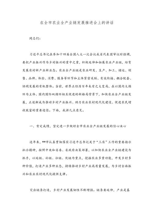 在全市农业全产业链发展推进会上的讲话.docx