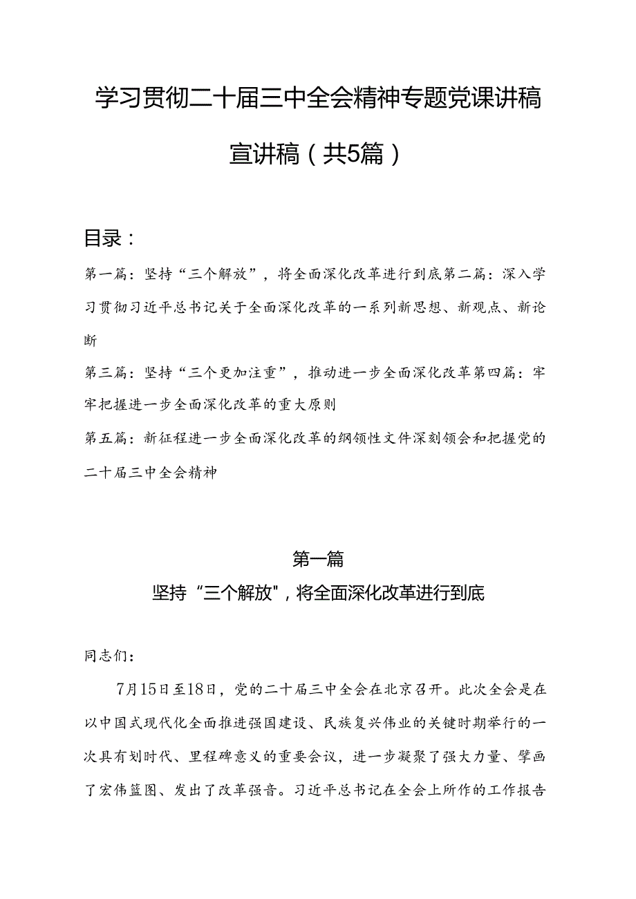学习贯彻二十三中全会精神专题党课讲稿宣讲稿（共5篇）.docx_第1页