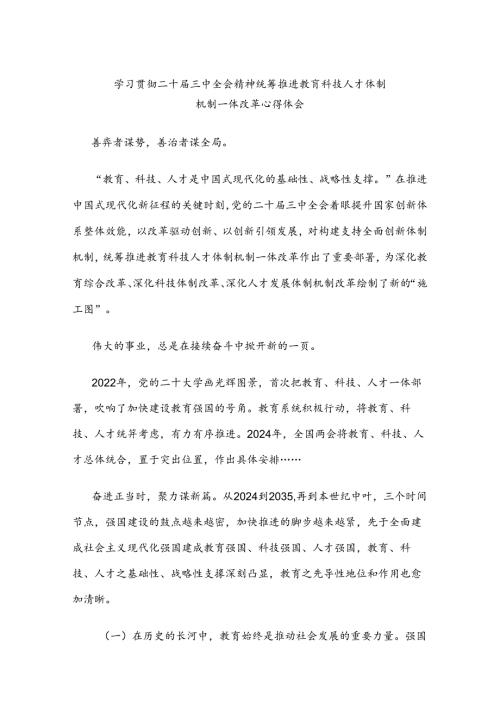 学习贯彻二十三中全会精神统筹推进教育科技人才体制机制一体改革心得体会.docx