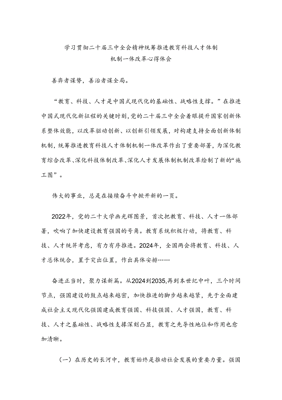 学习贯彻二十三中全会精神统筹推进教育科技人才体制机制一体改革心得体会.docx_第1页