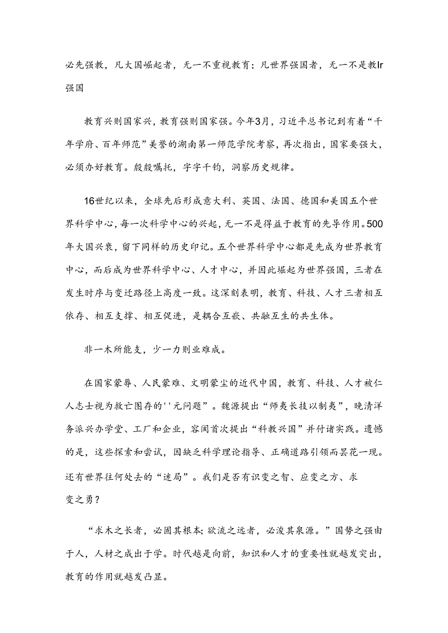 学习贯彻二十三中全会精神统筹推进教育科技人才体制机制一体改革心得体会.docx_第2页
