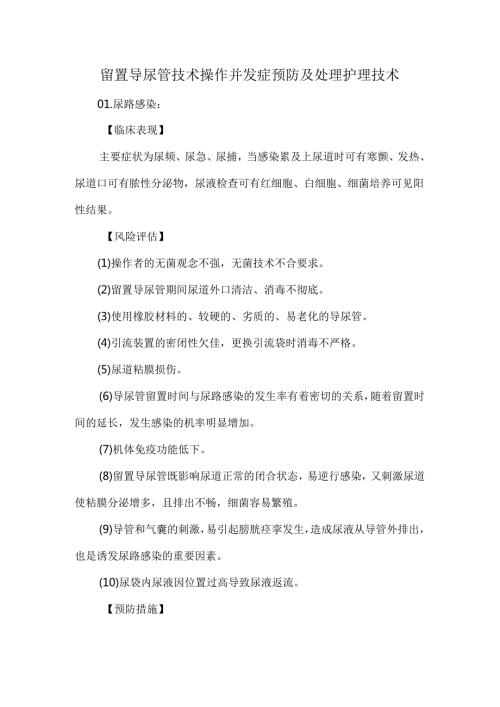 留置导尿管技术操作并发症预防及处理护理技术.docx