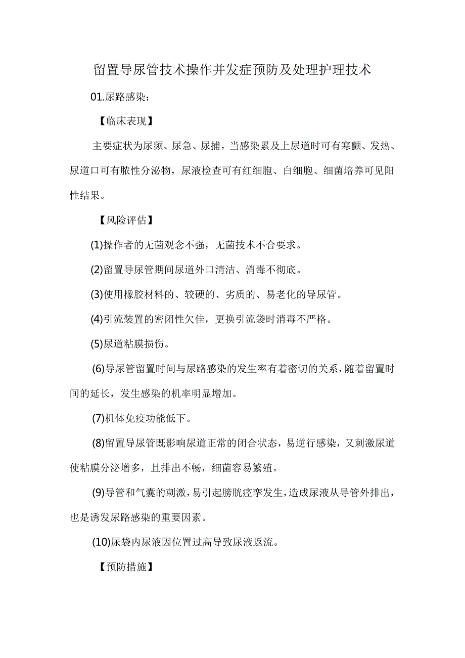 留置导尿管技术操作并发症预防及处理护理技术.docx_第1页