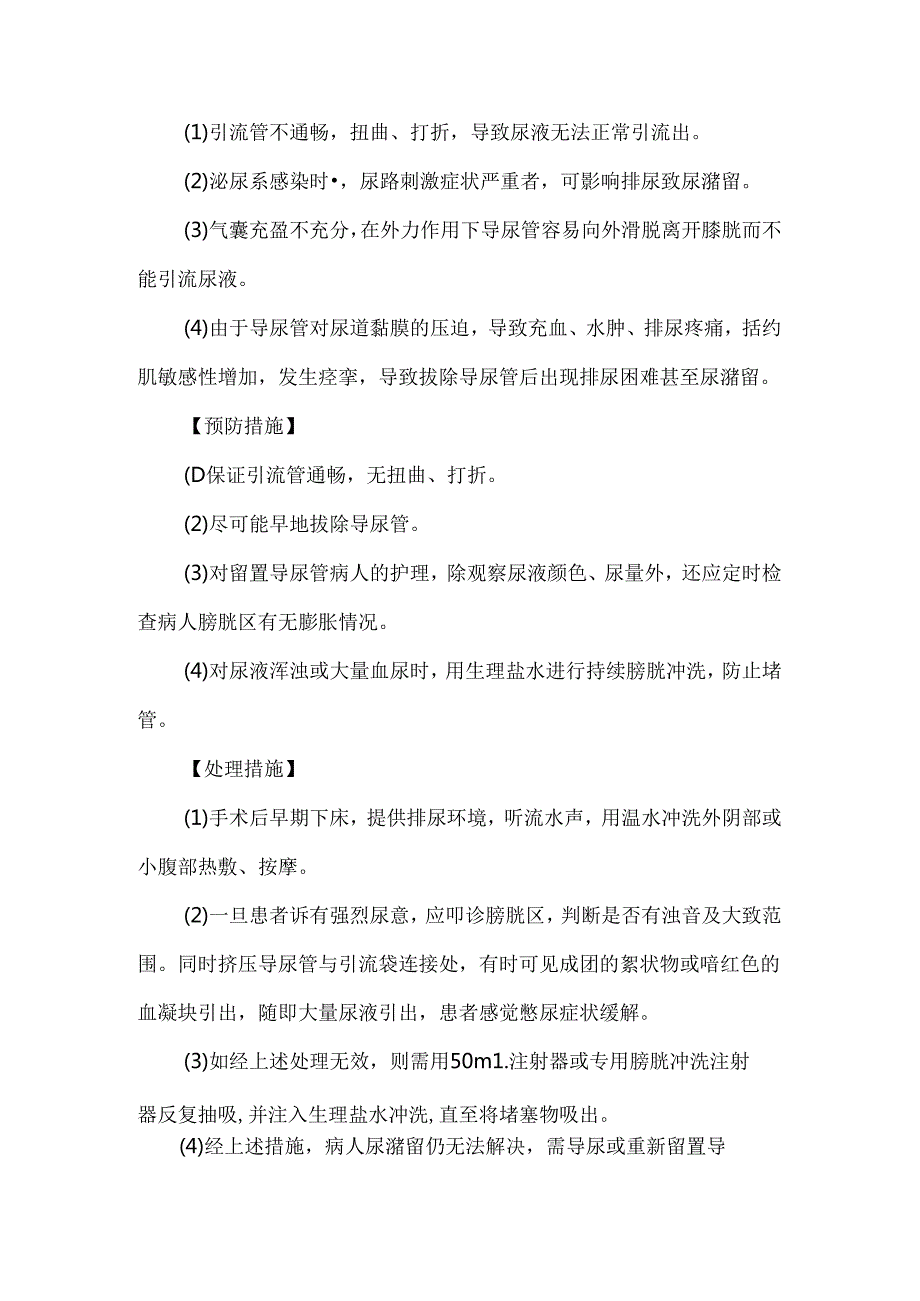 留置导尿管技术操作并发症预防及处理护理技术.docx_第3页