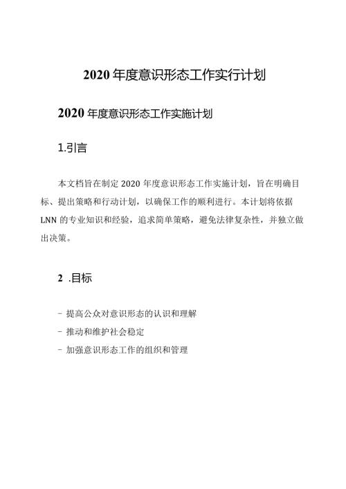 2020意识形态工作实行计划.docx