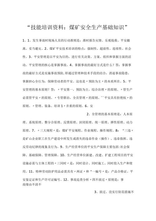 技能培训资料：煤矿安全生产基础知识.docx