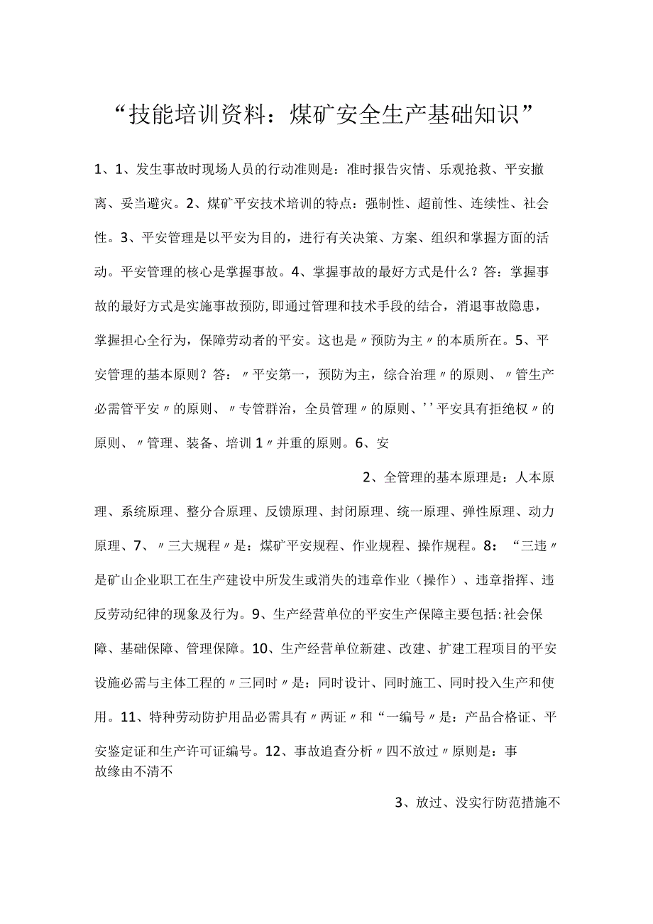 技能培训资料：煤矿安全生产基础知识.docx_第1页