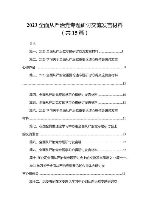 2023全面从严治党专题研讨交流发言材料精选版【15篇】.docx