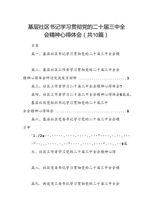 基层社区书记学习贯彻党的二十三中全会精神心得体会10篇（详细版）.docx