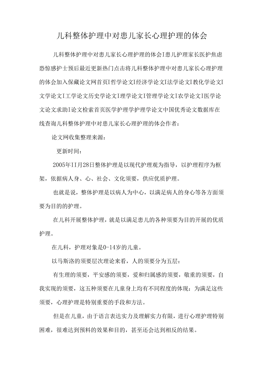 儿科整体护理中对患儿家长心理护理的体会0.docx_第1页