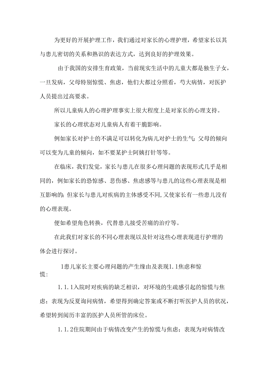 儿科整体护理中对患儿家长心理护理的体会0.docx_第2页