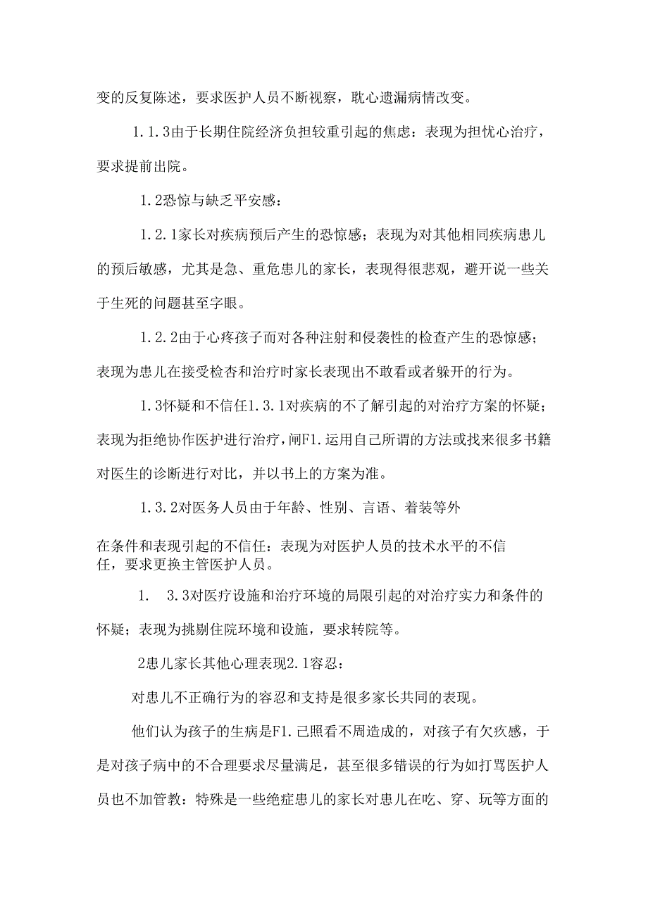 儿科整体护理中对患儿家长心理护理的体会0.docx_第3页