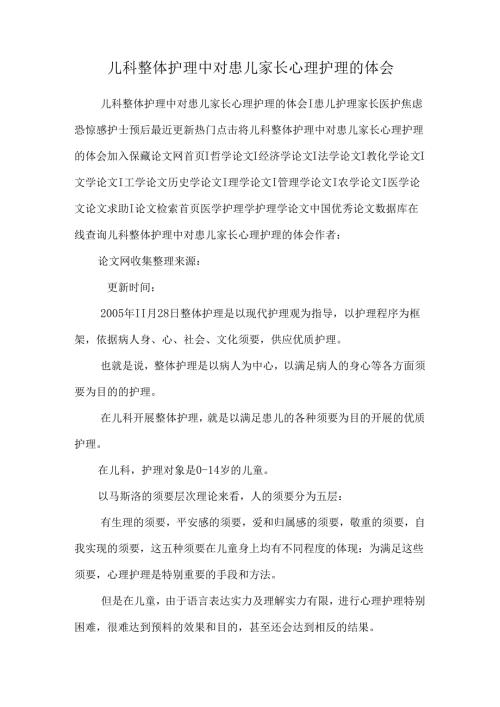 儿科整体护理中对患儿家长心理护理的体会0.docx