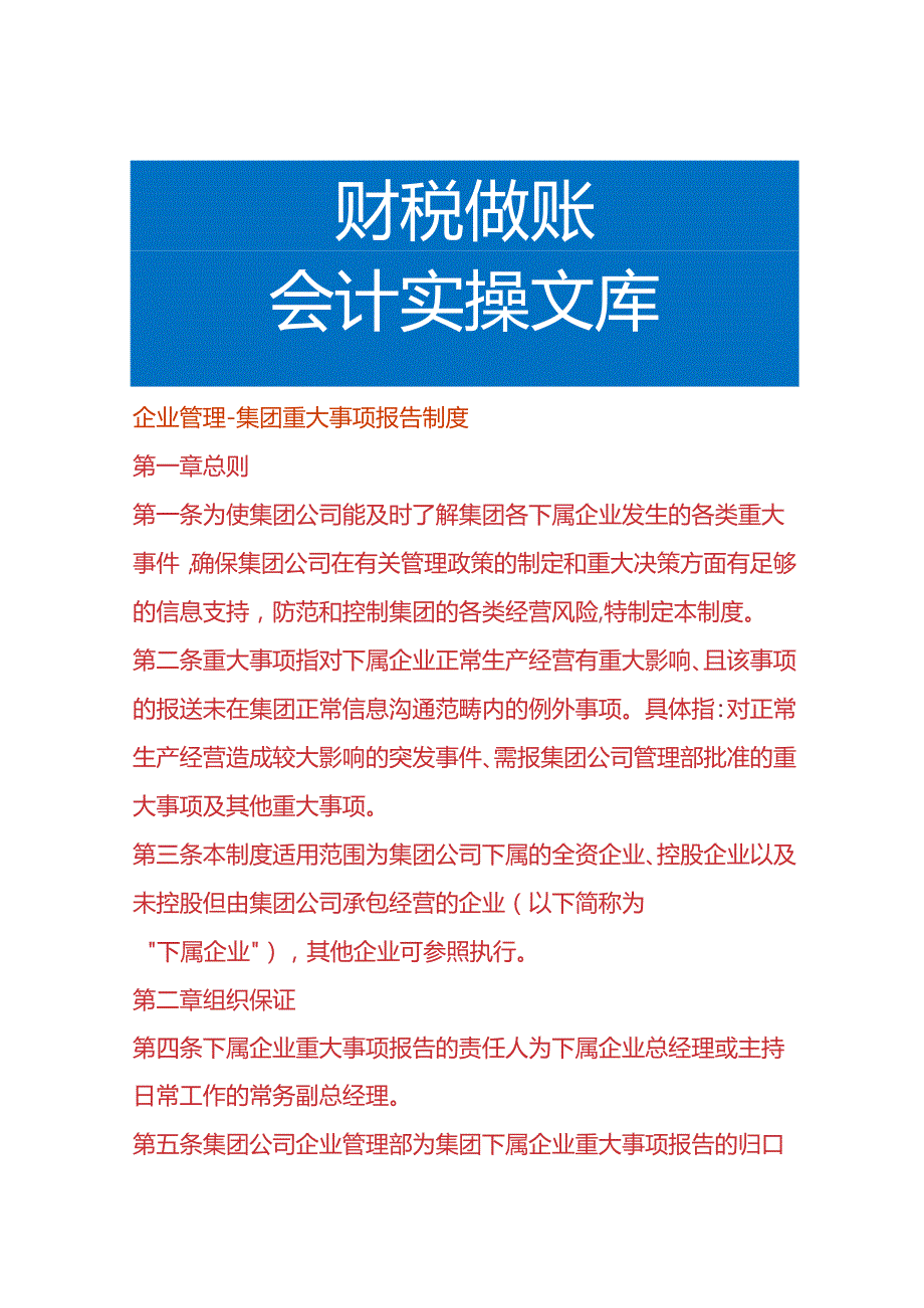 企业管理集团重大事项报告制度.docx_第1页