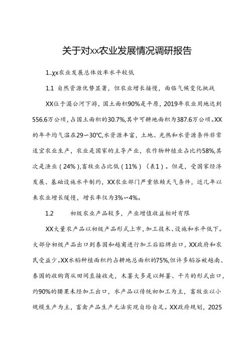 关于对xx农业发展情况调研报告.docx