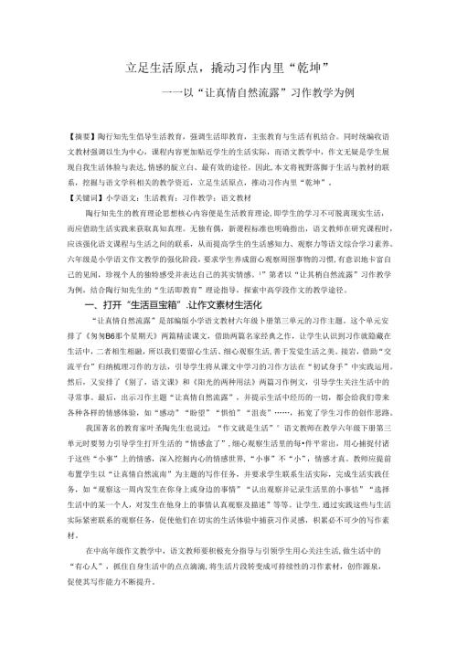 立足生活原点撬动习作内里“乾坤”以“让真情自然流露”习作教学为例 论文.docx
