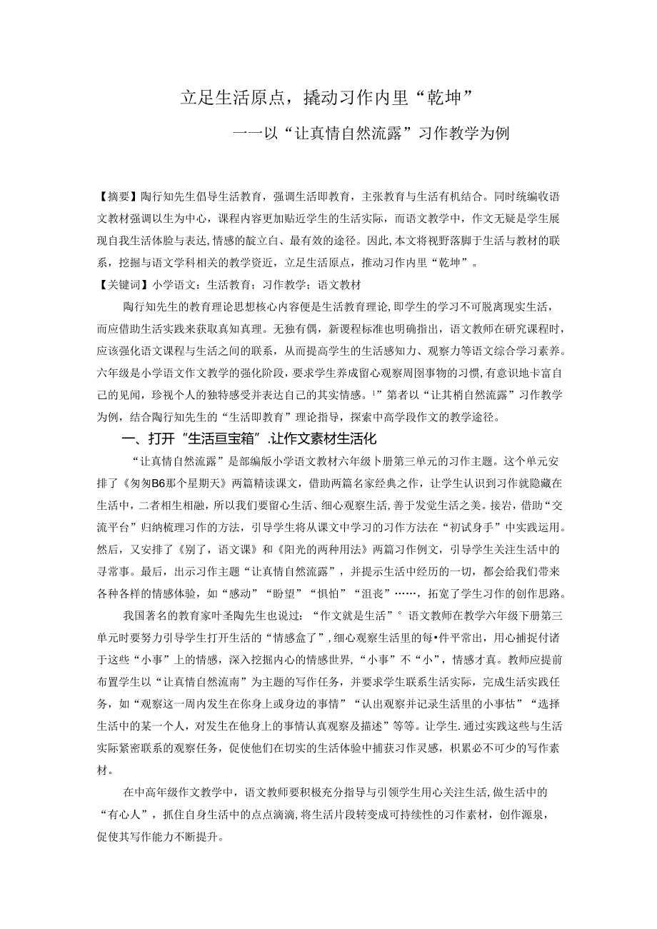立足生活原点撬动习作内里“乾坤”以“让真情自然流露”习作教学为例 论文.docx_第1页