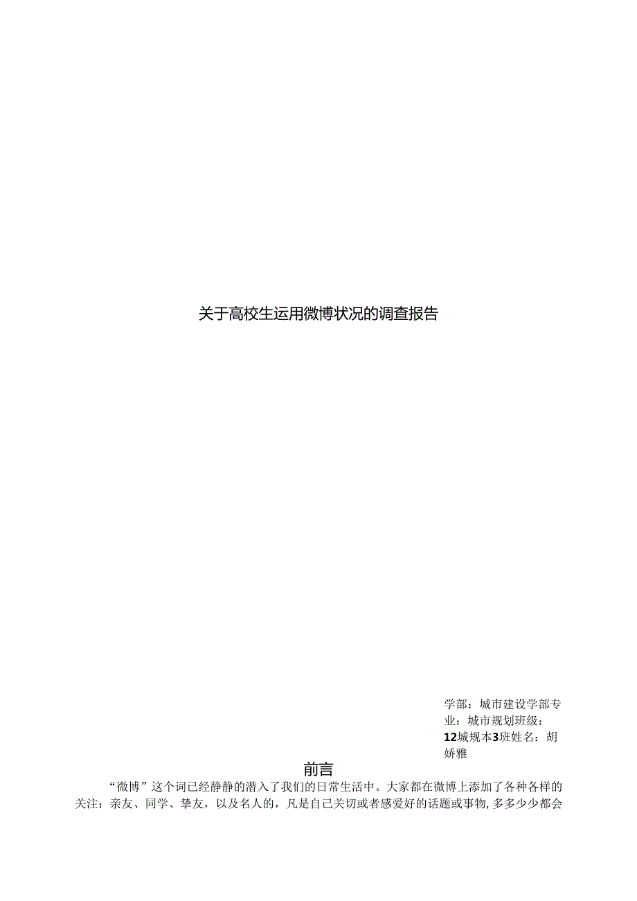 关于大学生对微博使用状况的调查报告.docx_第1页