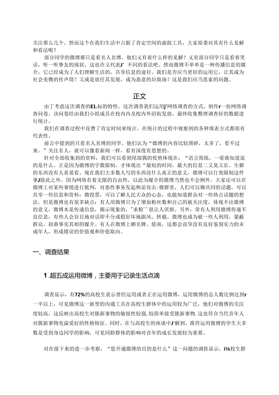 关于大学生对微博使用状况的调查报告.docx_第2页