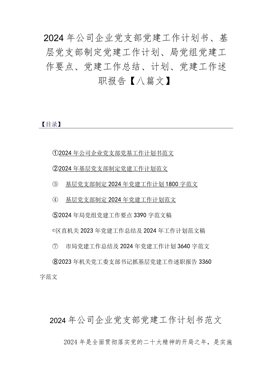 2024年公司企业党支部党建工作计划书、基层党支部制定党建工作计划、局党组党建工作要点、党建工作总结、计划、党建工作述职报告【八篇文】.docx_第1页