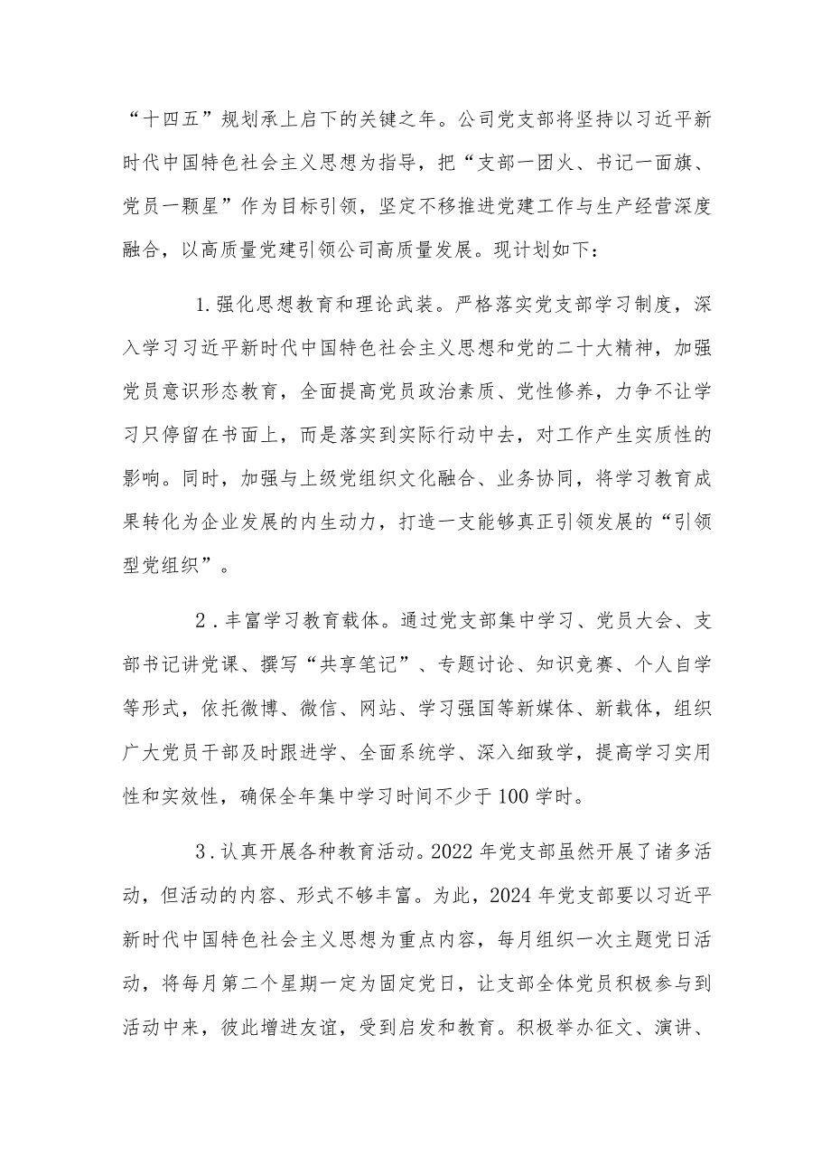 2024年公司企业党支部党建工作计划书、基层党支部制定党建工作计划、局党组党建工作要点、党建工作总结、计划、党建工作述职报告【八篇文】.docx_第2页