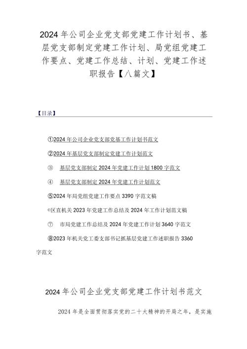 2024年公司企业党支部党建工作计划书、基层党支部制定党建工作计划、局党组党建工作要点、党建工作总结、计划、党建工作述职报告【八篇文】.docx