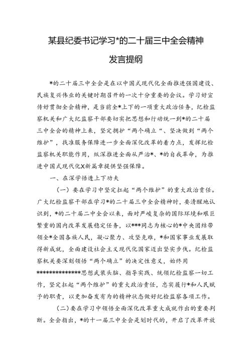 学习党的二十三中全会精神发言提纲（10篇）.docx