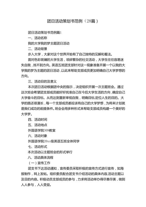 团日活动策划书范例（28篇）.docx