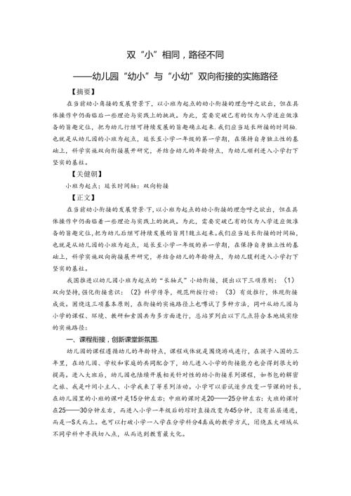 双“小”相同路径不同——幼儿园“幼小”与“小幼”双向衔接的实施路径 论文.docx