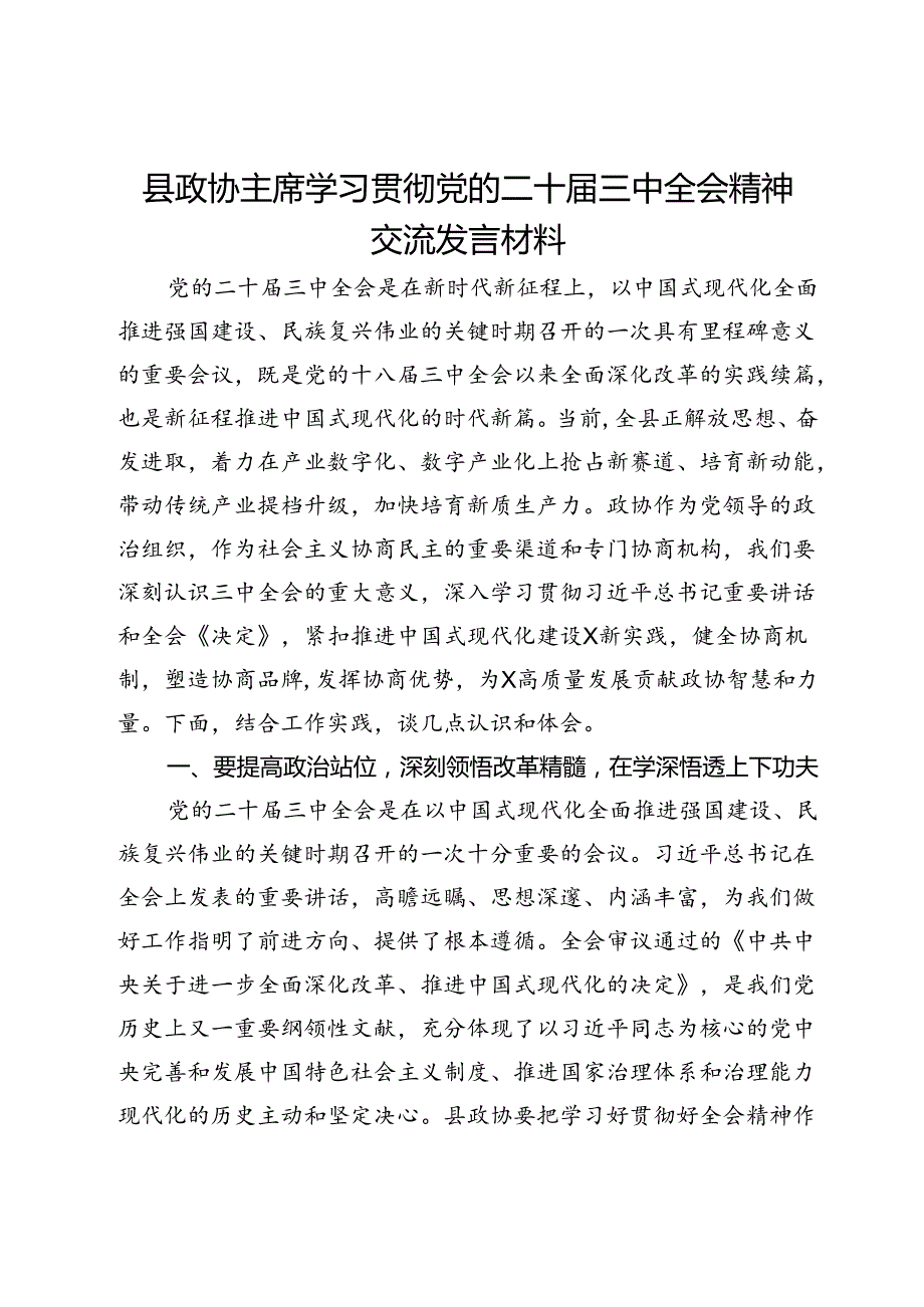 县政协主席学习贯彻党的二十三中全会精神交流发言材料.docx_第1页