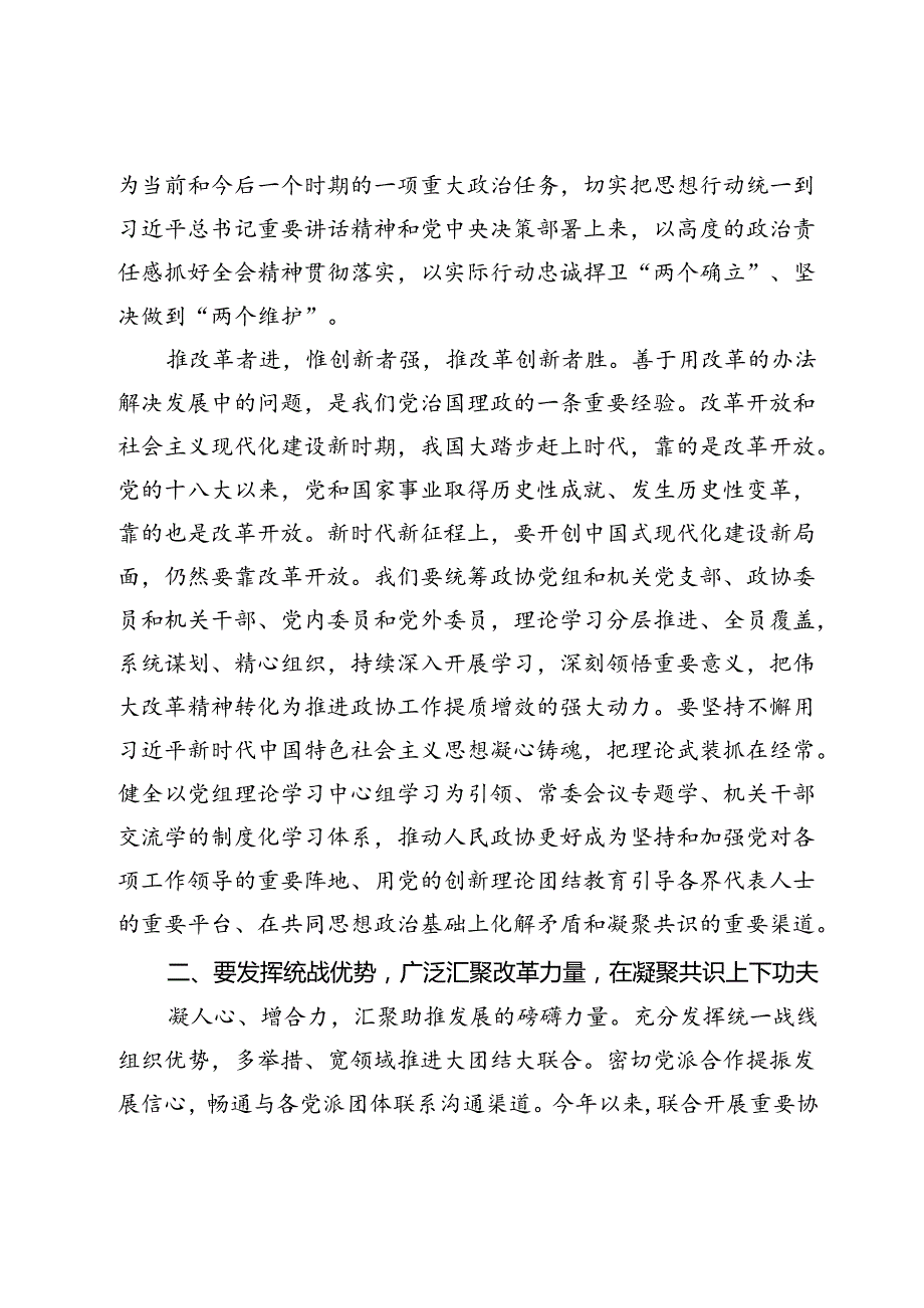 县政协主席学习贯彻党的二十三中全会精神交流发言材料.docx_第2页