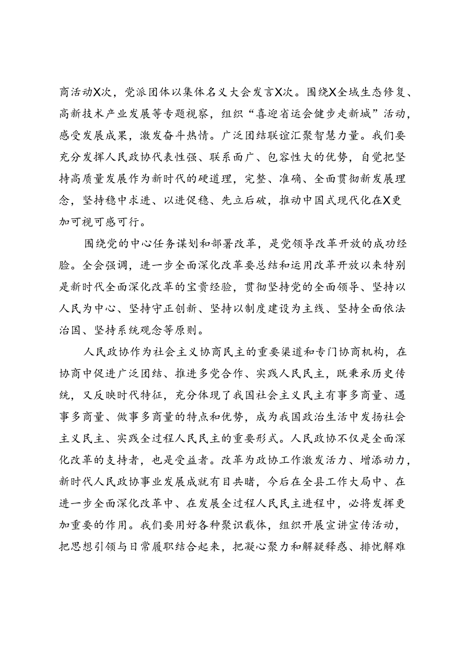 县政协主席学习贯彻党的二十三中全会精神交流发言材料.docx_第3页