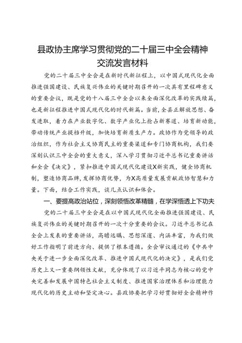 县政协主席学习贯彻党的二十三中全会精神交流发言材料.docx