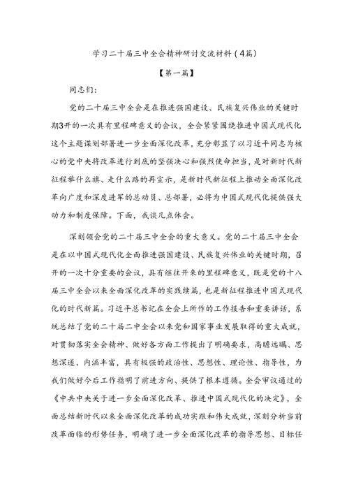 学习二十三中全会精神研讨交流材料.docx