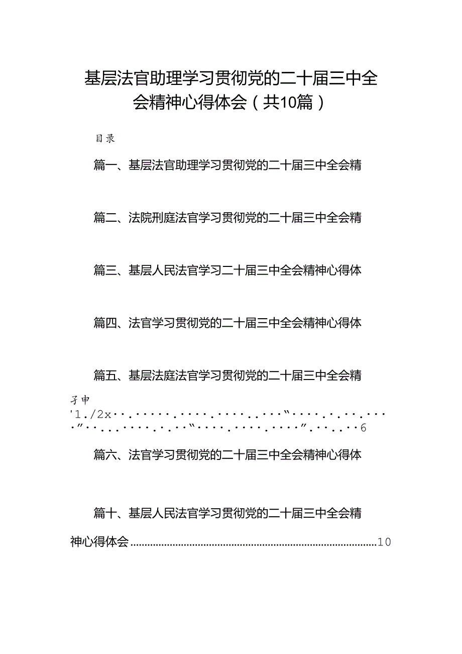 基层法官助理学习贯彻党的二十三中全会精神心得体会（共10篇）.docx_第1页